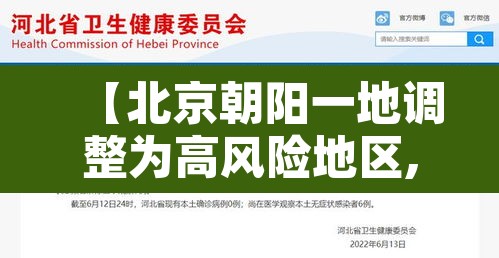 【北京朝阳一地调整为高风险地区,北京朝阳是高风险地区还是低风险地区】