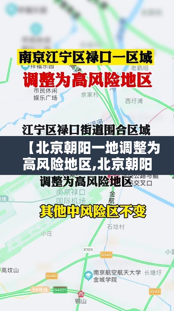 【北京朝阳一地调整为高风险地区,北京朝阳是高风险地区还是低风险地区】