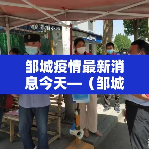 邹城疫情最新消息今天—（邹城疫情确诊1例最新消息）