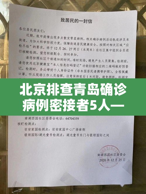 北京排查青岛确诊病例密接者5人—（北京确诊病例青岛活动轨迹）