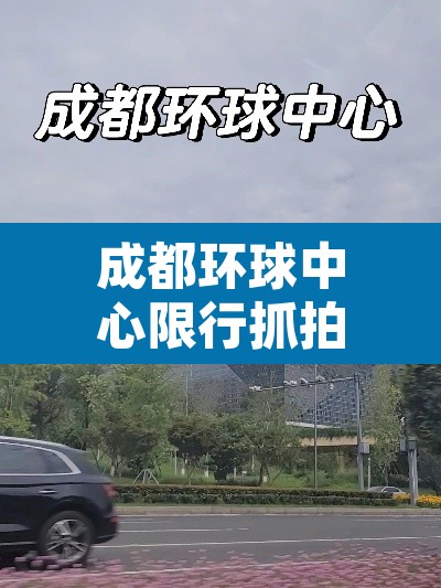 成都环球中心限行抓拍：成都环球中心限行抓拍地点