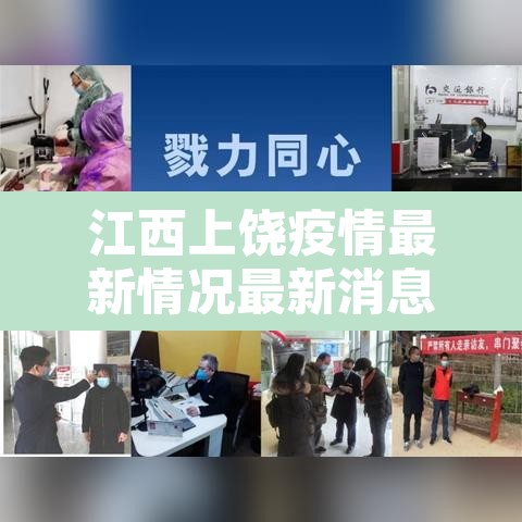 江西上饶疫情最新情况最新消息的简单介绍
