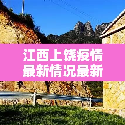 江西上饶疫情最新情况最新消息的简单介绍