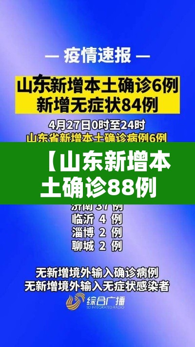 【山东新增本土确诊88例·山东新增本土确诊108例】