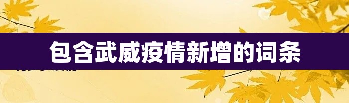 包含武威疫情新增的词条