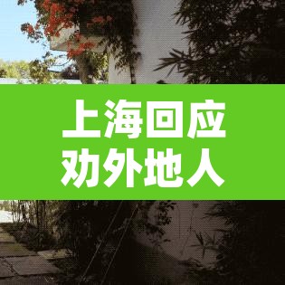 上海回应劝外地人返乡—（上海市外来人口劝返）
