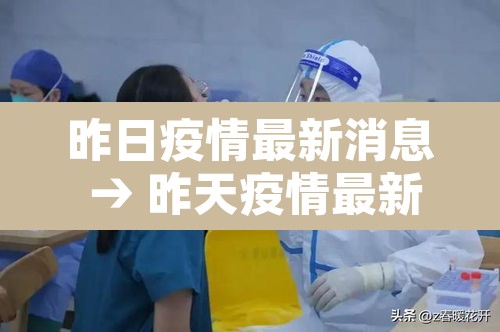 昨日疫情最新消息 → 昨天疫情最新消息