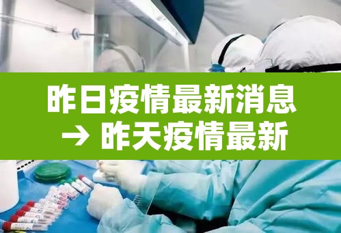 昨日疫情最新消息 → 昨天疫情最新消息