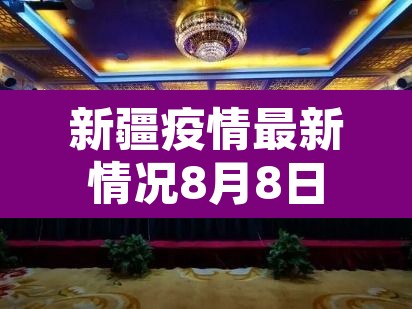 新疆疫情最新情况8月8日：新疆疫情最新情况8月8日怎么样