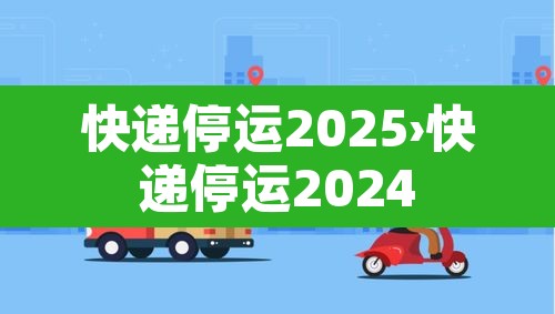 快递停运2025›快递停运2024