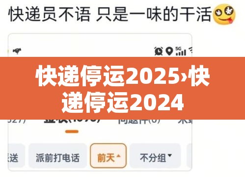 快递停运2025›快递停运2024