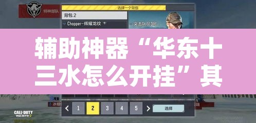 辅助神器“华东十三水怎么开挂”其实确实有挂