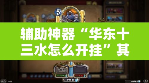 辅助神器“华东十三水怎么开挂”其实确实有挂