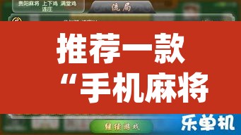 推荐一款“手机麻将必赢神软件”(透视挂)辅助透视教程