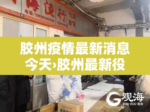 胶州疫情最新消息今天›胶州最新役情 胶州疫情最新消息今天›胶州最新役情