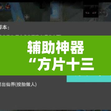 辅助神器“方片十三张透视挂开挂教程	”附辅助神器开挂脚本详细步骤