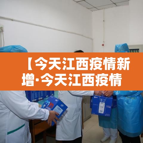 【今天江西疫情新增·今天江西疫情通报】