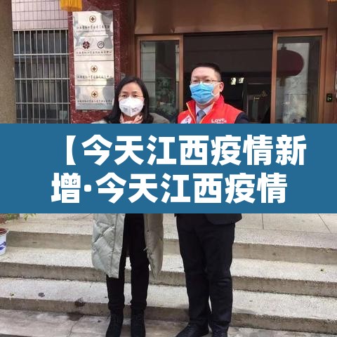 【今天江西疫情新增·今天江西疫情通报】