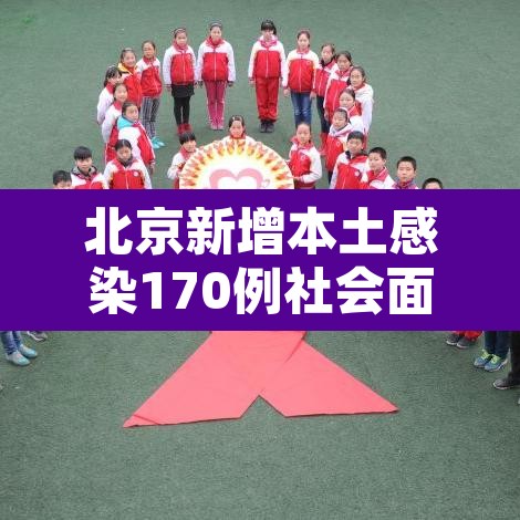 北京新增本土感染170例社会面14例：北京新增6例本土病例活动轨迹