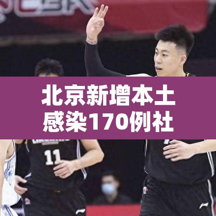 北京新增本土感染170例社会面14例：北京新增6例本土病例活动轨迹