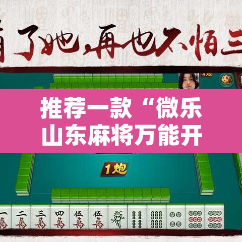 推荐一款“微乐山东麻将万能开挂器通用版	”开挂辅助脚本+详细开挂安装教程