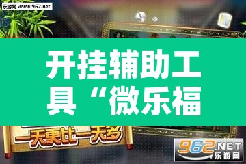 开挂辅助工具“微乐福建麻将万能开挂器通用版”其实确实有挂