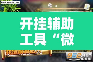 开挂辅助工具“微乐福建麻将万能开挂器通用版”其实确实有挂