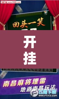 开挂辅助工具“微乐福建麻将万能开挂器通用版”其实确实有挂