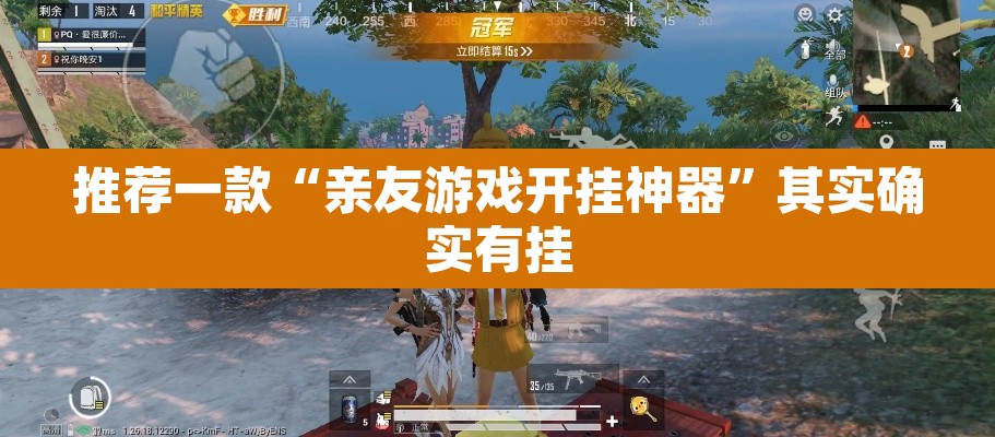 推荐一款“亲友游戏开挂神器	”其实确实有挂