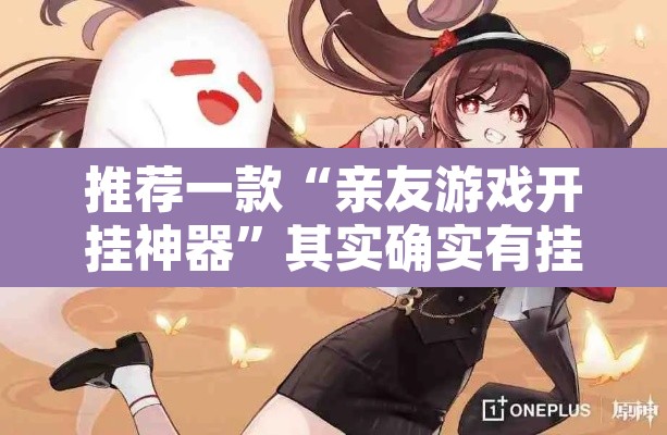 推荐一款“亲友游戏开挂神器	”其实确实有挂
