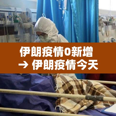 伊朗疫情0新增 → 伊朗疫情今天新增