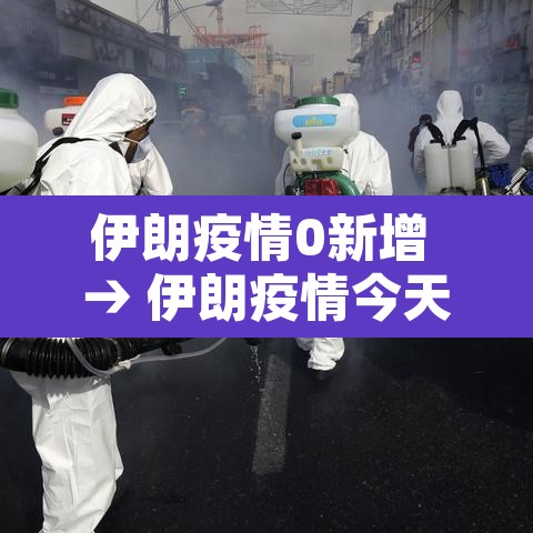 伊朗疫情0新增 → 伊朗疫情今天新增