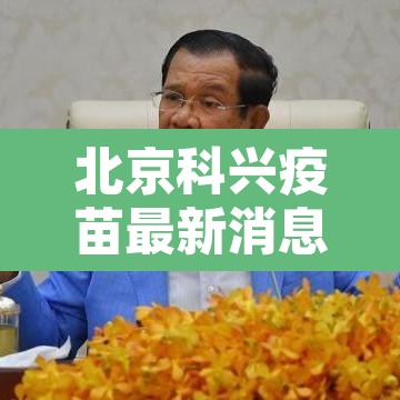 北京科兴疫苗最新消息 → 北京科兴疫苗效果怎么样?