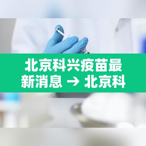 北京科兴疫苗最新消息 → 北京科兴疫苗效果怎么样?