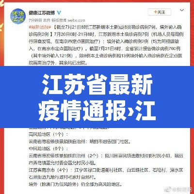 江苏省最新疫情通报›江苏省最新疫情动态