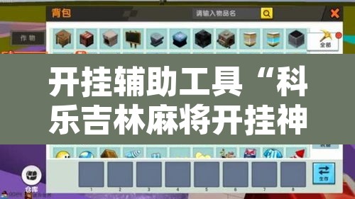 开挂辅助工具“科乐吉林麻将开挂神器下载	”附辅助神器开挂脚本详细步骤