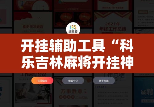 开挂辅助工具“科乐吉林麻将开挂神器下载	”附辅助神器开挂脚本详细步骤