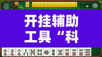 开挂辅助工具“科乐吉林麻将开挂神器下载	”附辅助神器开挂脚本详细步骤