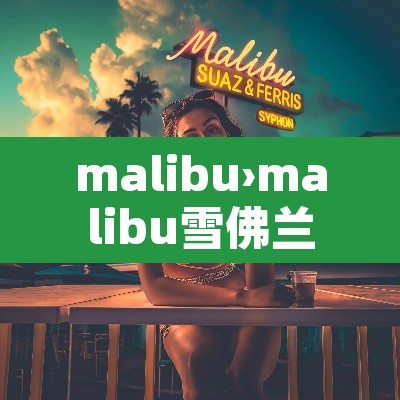 malibu›malibu雪佛兰