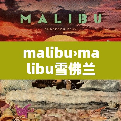 malibu›malibu雪佛兰