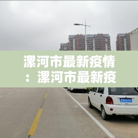 漯河市最新疫情：漯河市最新疫情11例