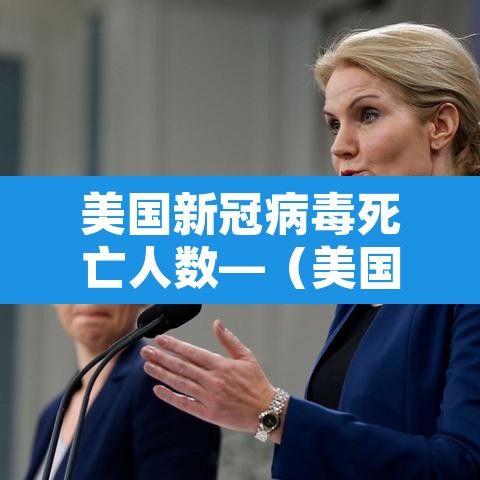 美国新冠病毒死亡人数—（美国新冠病毒死亡人数 男人和女人分别多少）