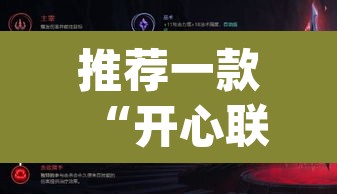 推荐一款“开心联盟辅助器”(透视挂)辅助透视教程