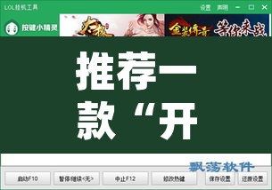 推荐一款“开心联盟辅助器	”(透视挂)辅助透视教程