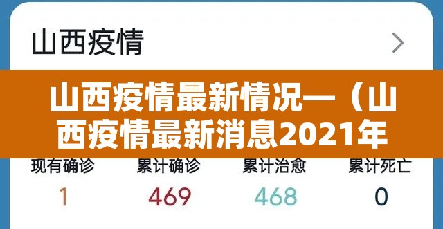 山西疫情最新情况—（山西疫情最新消息2021年）