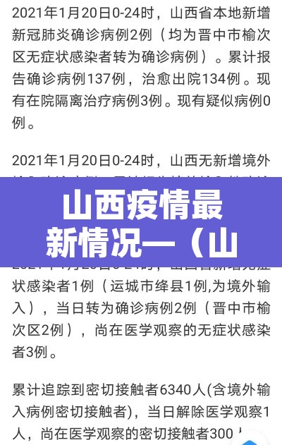 山西疫情最新情况—（山西疫情最新消息2021年）