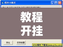 教程开挂辅助“兴动荆卫游戏辅助器”开挂辅助脚本+详细开挂安装教程