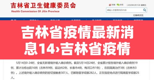 吉林省疫情最新消息14›吉林省疫情最新消息