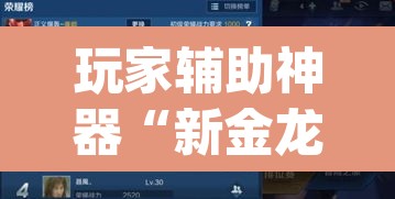 玩家辅助神器“新金龙哪里有透视挂”(透视)其实确实有挂