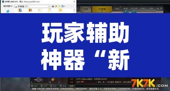 玩家辅助神器“新金龙哪里有透视挂”(透视)其实确实有挂